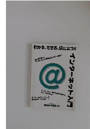 インターネット入門