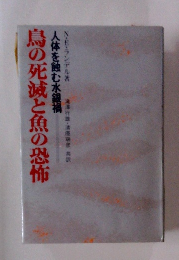 鳥の死滅と魚の恐怖　人体を蝕む水銀禍