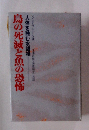 鳥の死滅と魚の恐怖　人体を蝕む水銀禍