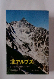 北アルプス
