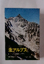 北アルプス