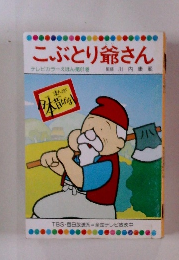 まんが日本昔ばなし　こぶとり爺さん