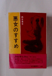 悪女のすすめ