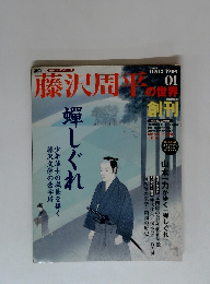 藤沢周平　の世界　01