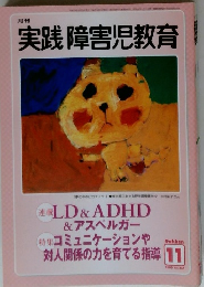 実践障害児教育　2003年11月号