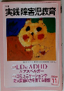 実践障害児教育　2003年11月号