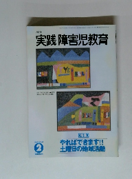 実践障害児教育　2002年2月号