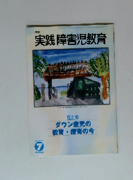 実践障害児教育　2001年7月号