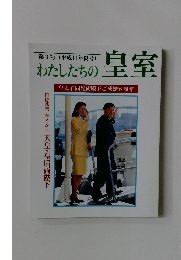 わたしたちの皇室  皇太子同妃両殿下ご成婚6周年