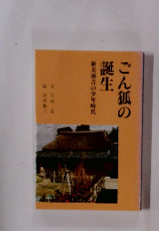 ごん狐の誕生　新美南吉の少年時代