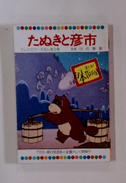 たぬきと彦市 テレビカラーえほん第6巻