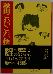 秋田こわいこわい物語