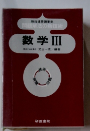 新指導要領準拠 問題解法の新技術　数学Ⅲ