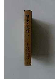 日本の民話 19 阿波篇