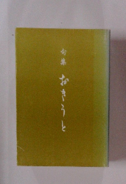 句集おきうと