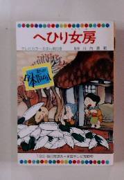 へひり女房