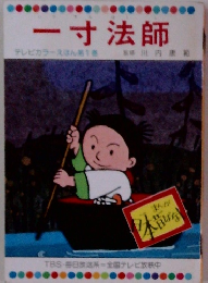 一寸法師　テレビカラーえほん第1巻