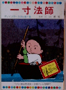 一寸法師　テレビカラーえほん第1巻