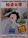 絵姿女房　テレビカラーえほん第9巻　監修川内康範