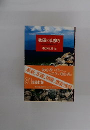 秋田の山歩き