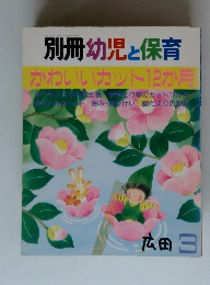 別冊幼児と保育 かわいいカット12か月