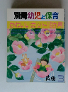 別冊幼児と保育 かわいいカット12か月