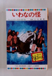 まんが日本昔ばなし　いわなの怪