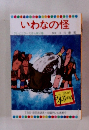 まんが日本昔ばなし　いわなの怪