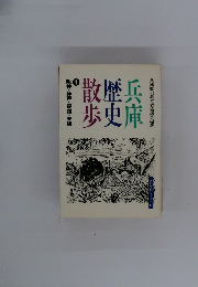 兵庫歴史散歩　1　阪神・神戸・淡路・東播 ＜歴史散歩シリーズ 11＞