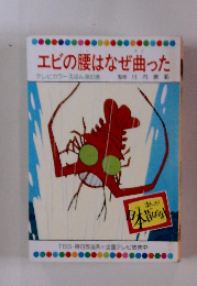 エビの腰はなぜ曲った