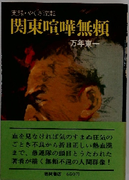 実録・やぐざ流転 関東喧嘩無頼