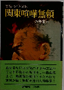 実録・やぐざ流転 関東喧嘩無頼