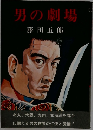 男の劇場