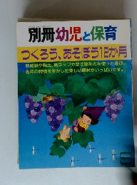別冊幼児と保育　つくろう、あそぼう12か月