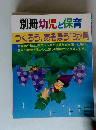 別冊幼児と保育　つくろう、あそぼう12か月