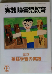 実践 障害児教育　2001年12月号