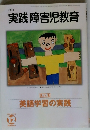実践 障害児教育　2001年12月号