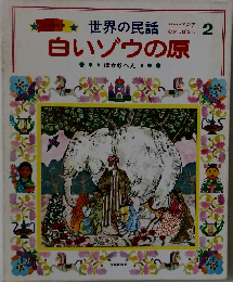 世界の民話　2　白いゾウの原