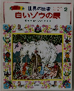 世界の民話　2　白いゾウの原