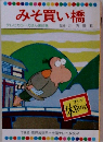 みそ買い橋テレビカラーえほん　第64巻　　監修川内康範