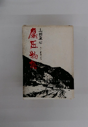 鷹匠物語　ある庶民史の試み