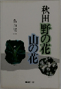 秋田野の花　山の花