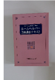 使いやすいホームヘルパー 2級講座テキスト