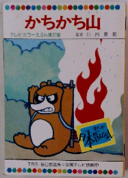 かちかち山　テレビカラーえほん第37巻　　監修 川内康範