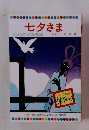 七夕さま テレビカラーえほん第51巻