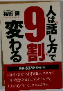 人は話し方で9割変わる