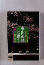 三十六峰の史跡と景勝を求めて　東山連峰に思う