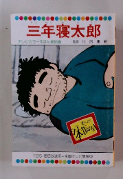 三年寝太郎 テレビカラーえほん第66巻