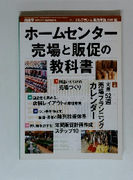ホームセンター売場と販促の教科書　 2003年2月臨時増刊号