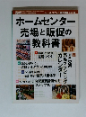 ホームセンター売場と販促の教科書　 2003年2月臨時増刊号